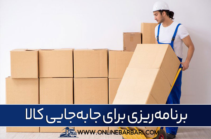 باربری از کرج به شیراز