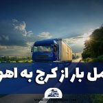 حمل بار از کرج به اهواز