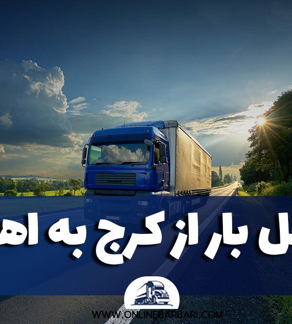 حمل بار از کرج به اهواز