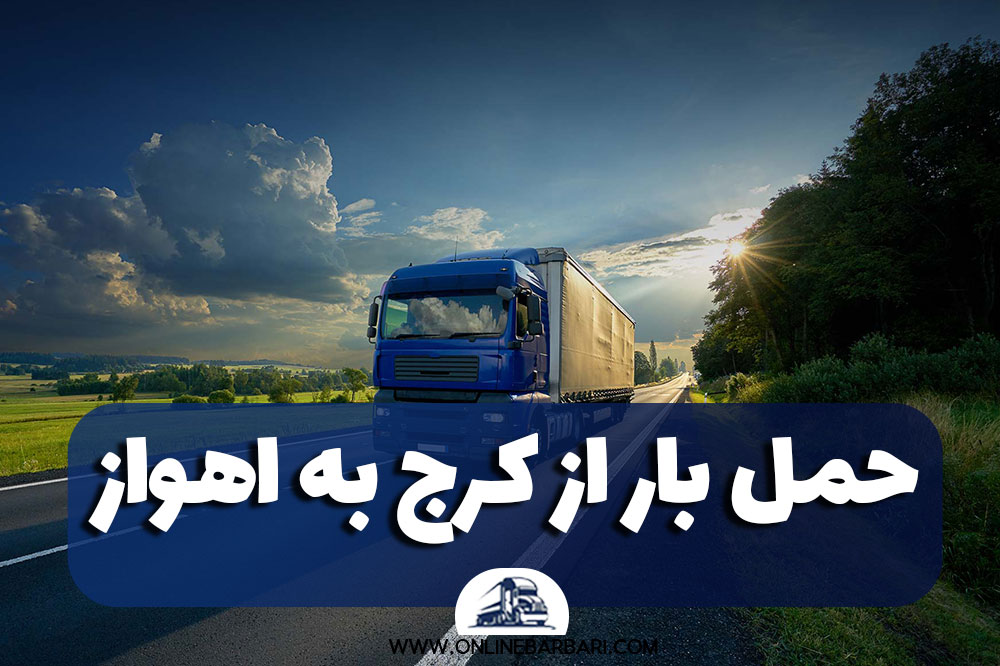 حمل بار از کرج به اهواز