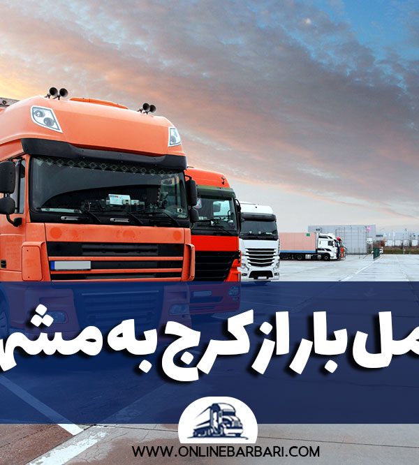 ماشین حمل بار به مشهد
