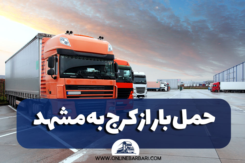 ماشین حمل بار به مشهد