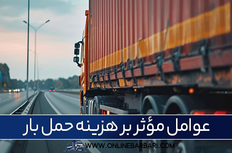 حمل بار از کرج به مشهد