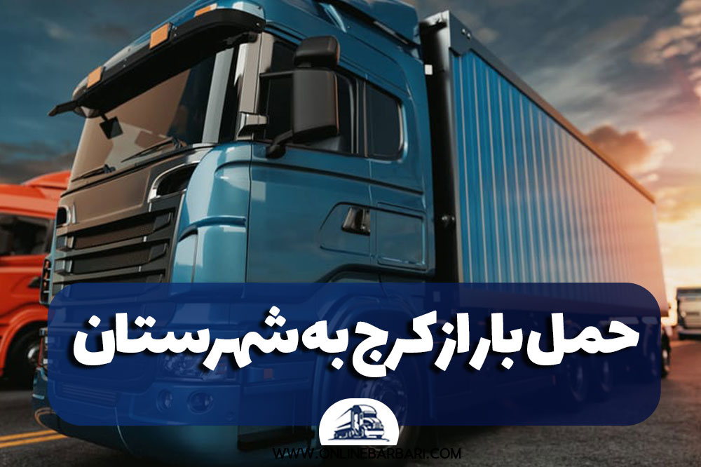 حمل بار از کرج به شهرستان
