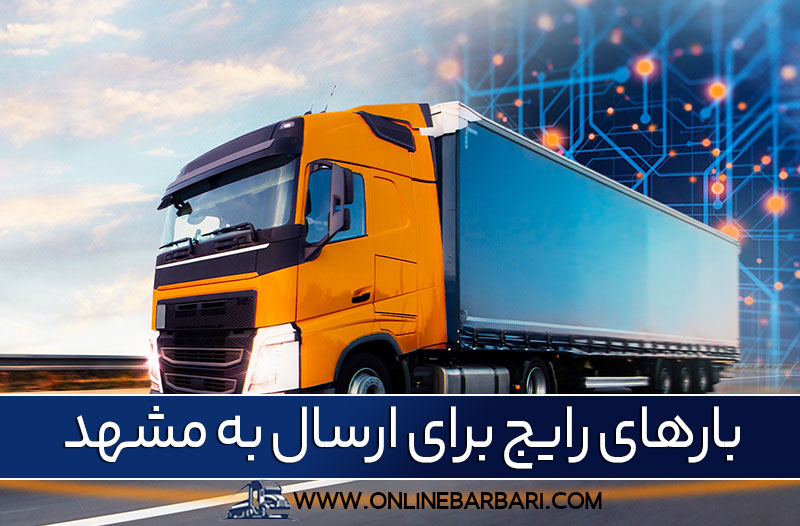 باربری از کرج به مشهد