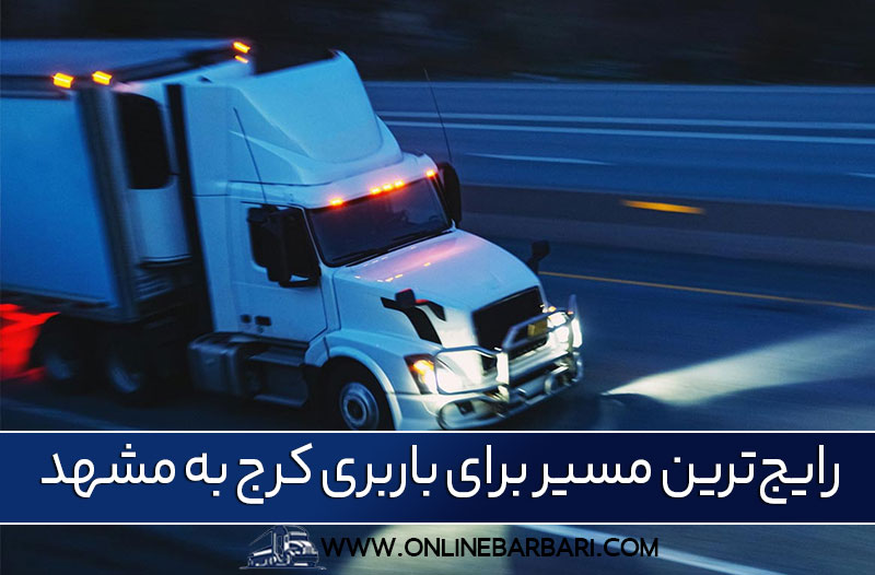 حمل بار از کرج به مشهد