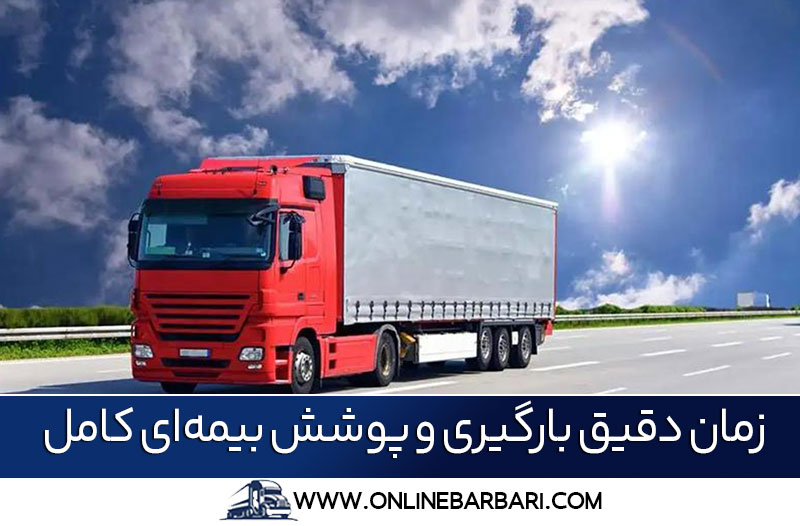 حمل بار آسان و مطمئن از تهران به شهرستان