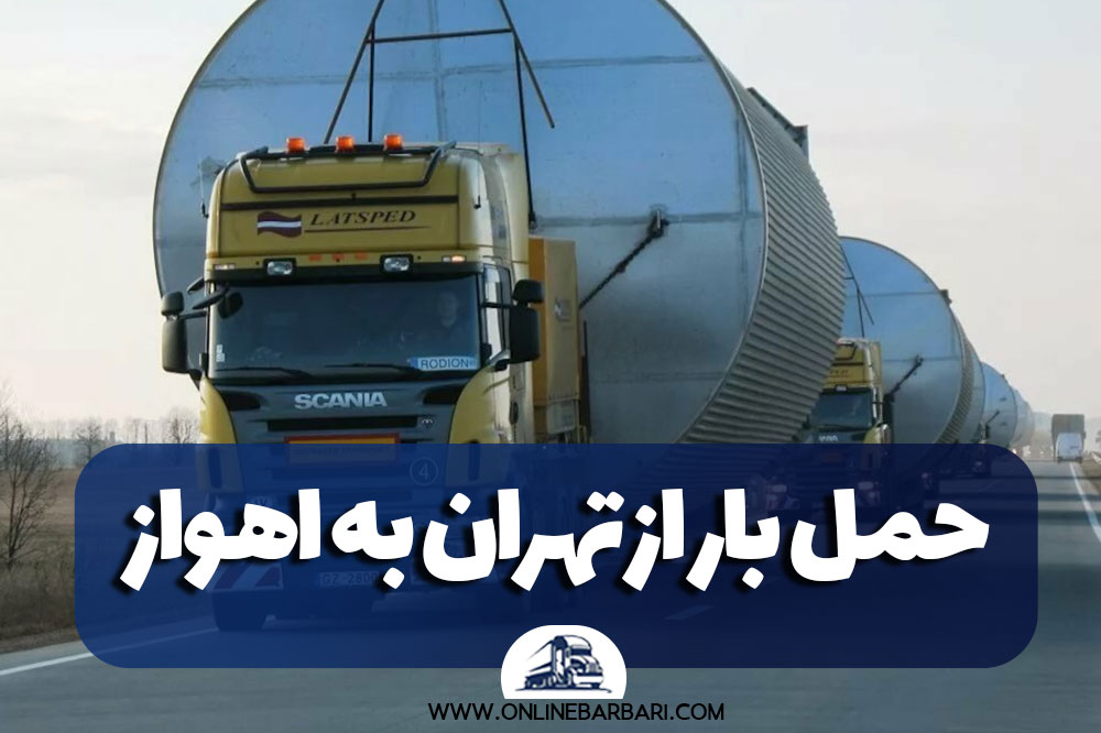 حمل بار از تهران به اهواز