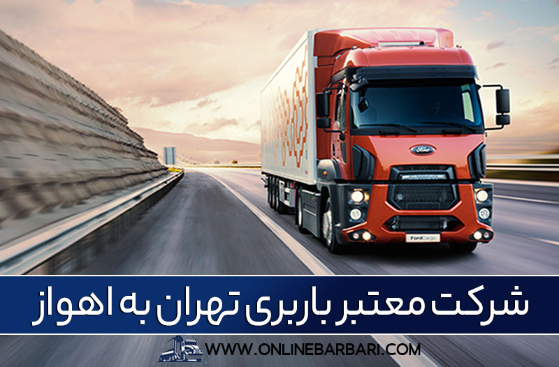 باربری تهران به اهواز