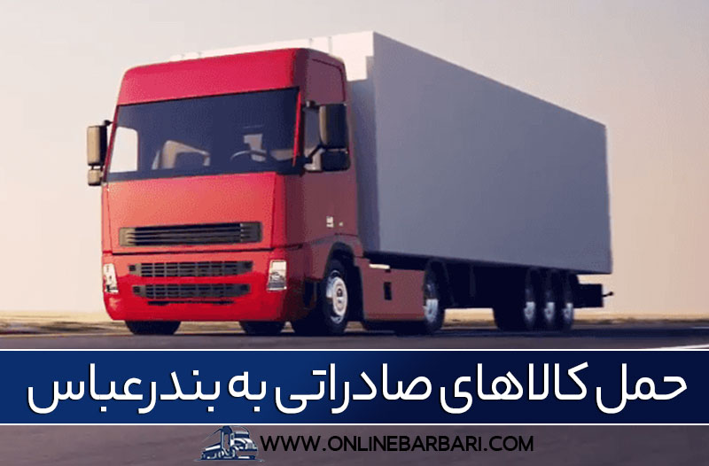 باربری تهران به بندرعباس 
