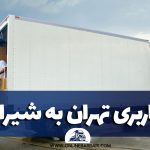 باربری تهران به شیراز