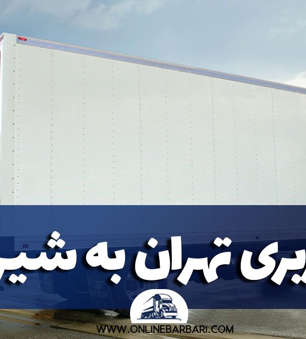 باربری تهران به شیراز