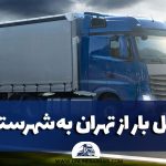 حمل بار از تهران به شهرستان