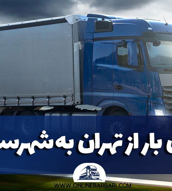 حمل بار از تهران به شهرستان