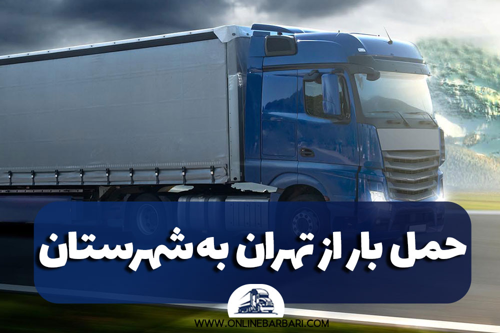 حمل بار از تهران به شهرستان