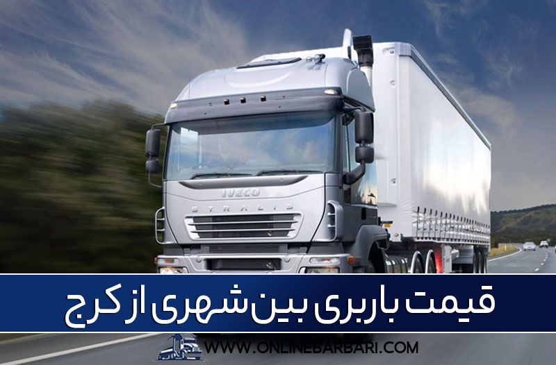 تعرفه باربری بین‌شهری