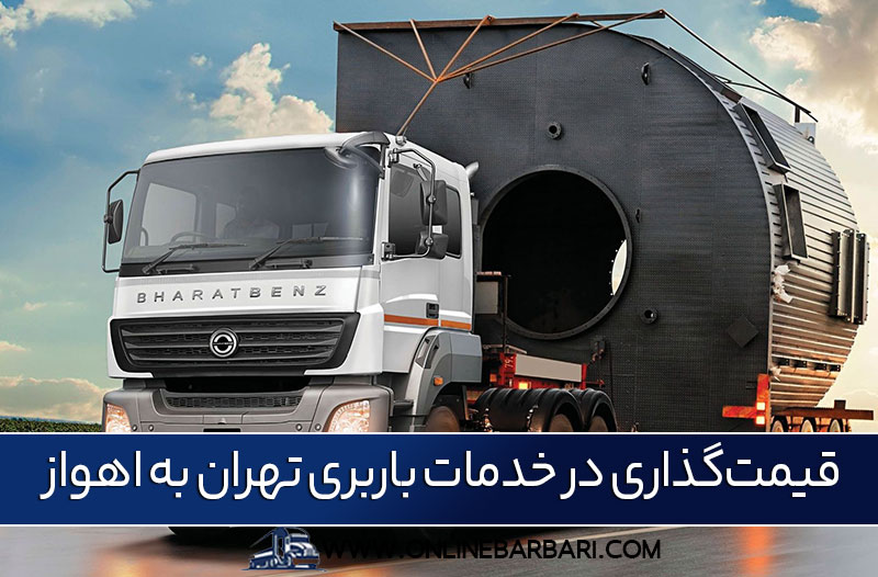 باربری تهران به اهواز
