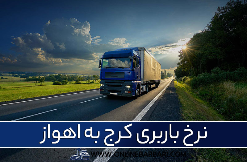 باربری کرج به اهواز