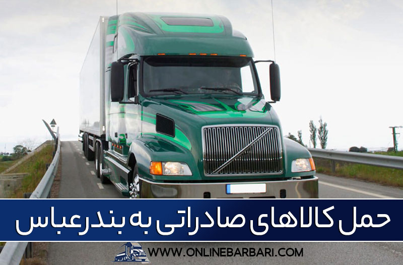 نکات مهم برای حمل بارهای تجاری