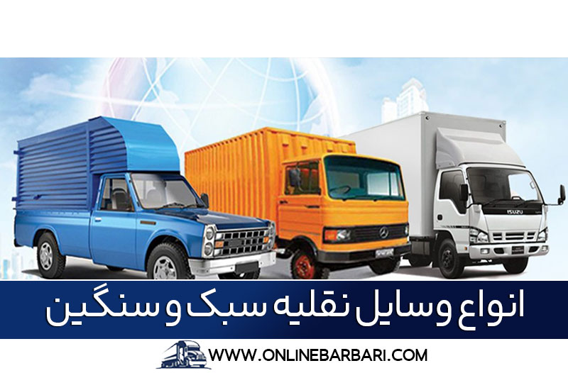 معرفی ماشینهای مناسب برای حمل بار