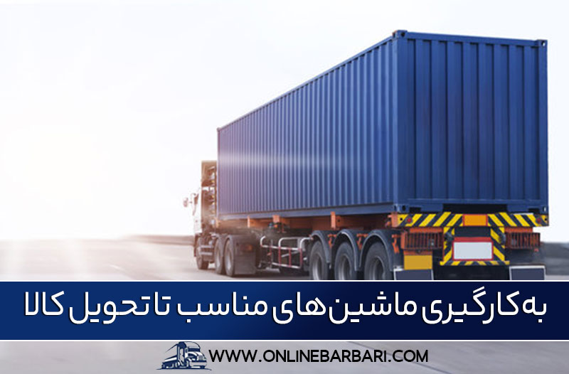 باربری کرج به اهواز