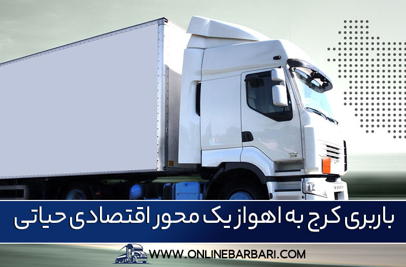 باربری کرج به اهواز