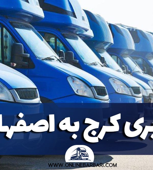 باربری کرج به اصفهان