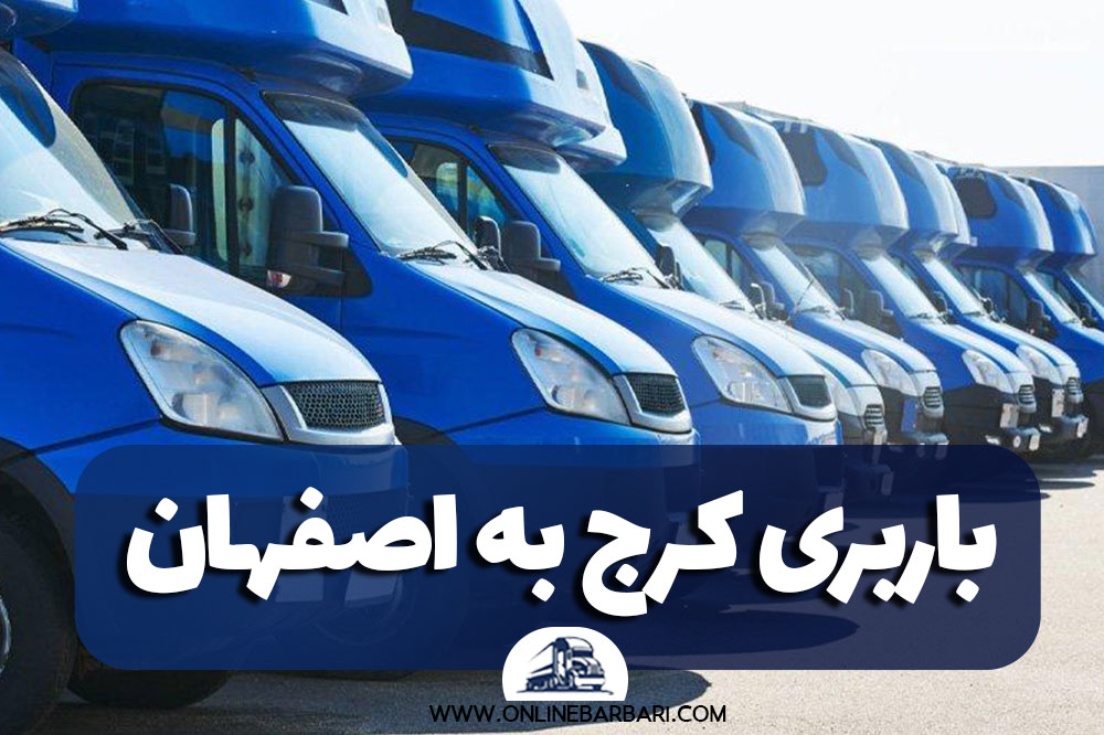 باربری کرج به اصفهان