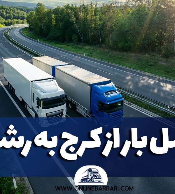 حمل بار از کرج به رشت