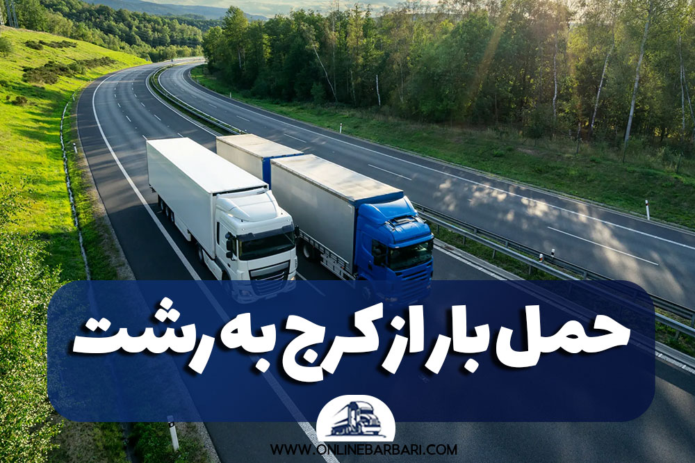 حمل بار از کرج به رشت