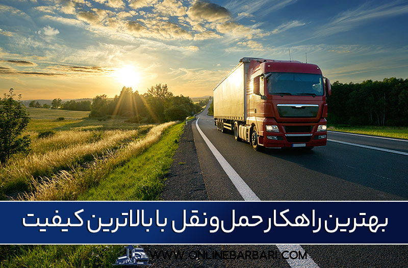 باربری کرج به رشت با آنلاین باربری