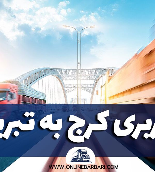 باربری کرج به تبریز