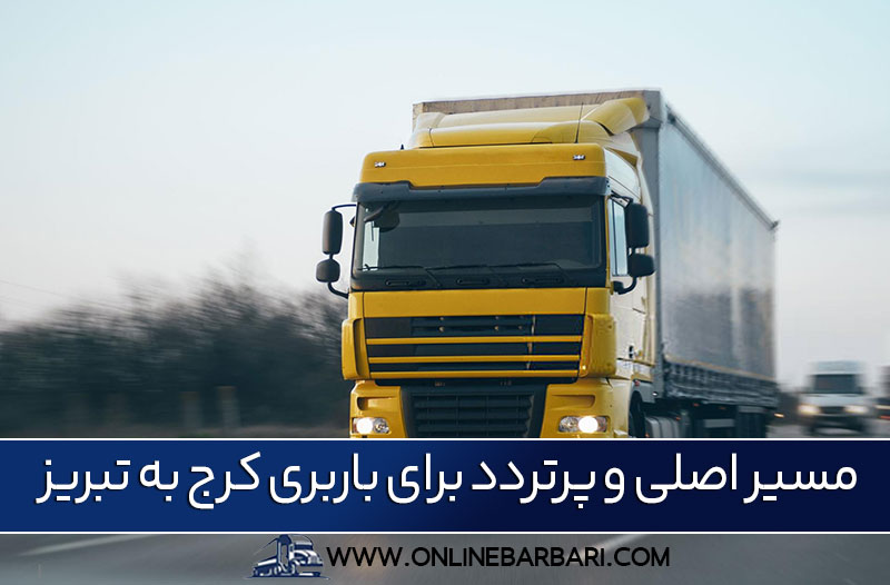 حمل بار از کرج به تبریز