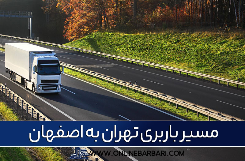 باربری از تهران به اصفهان
