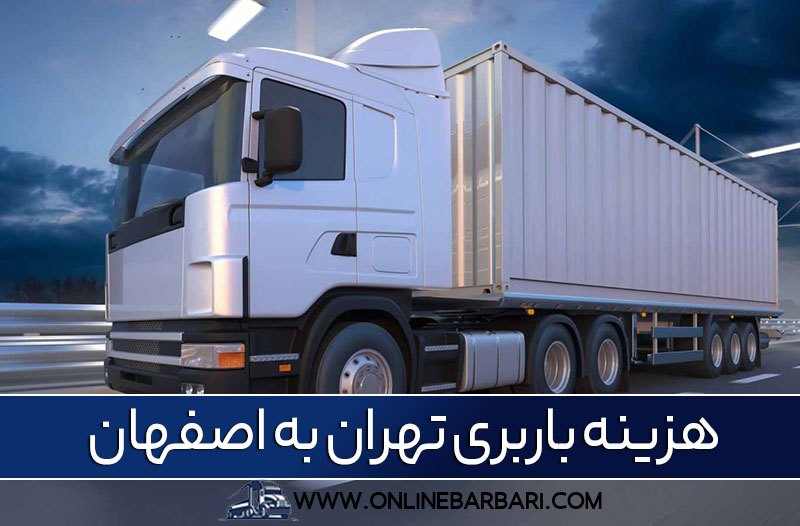 باربری از تهران به اصفهان