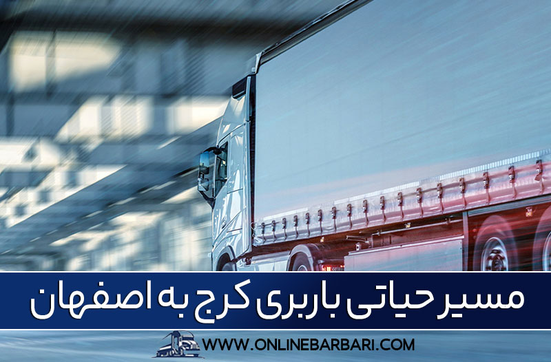باربری کرج به اصفهان با بارنامه معتبر و ناوگان کامل