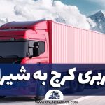 باربری کرج به شیراز