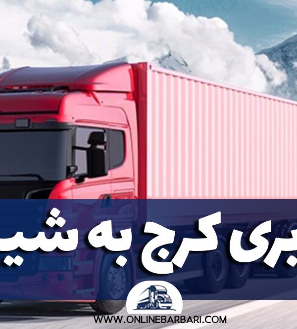 باربری کرج به شیراز