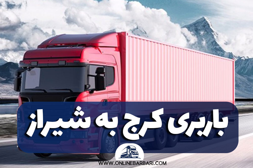 باربری کرج به شیراز