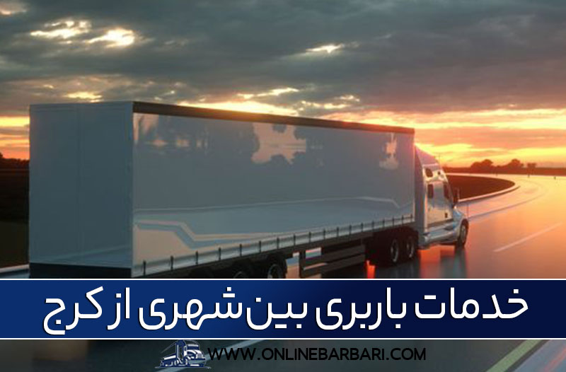 باربری کرج به شهرستان