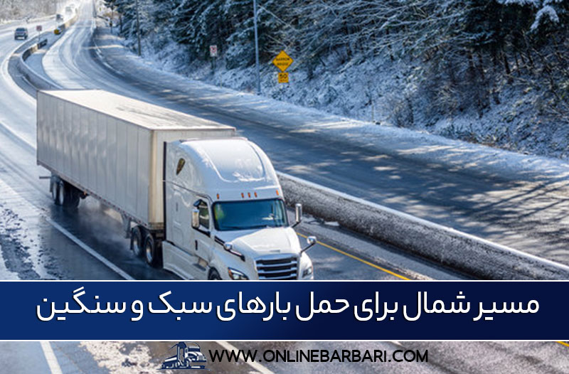 مسیر تهران به رشت برای حمل بار