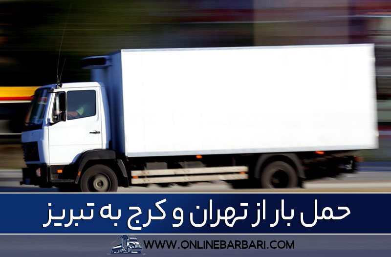 خدمات باربری تهران به تبریز