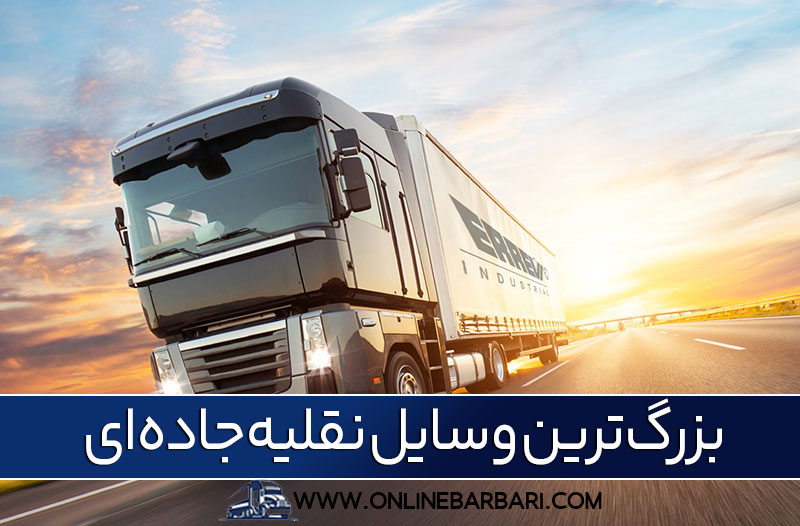 تریلی برای مسیر کوهستانی تبریز