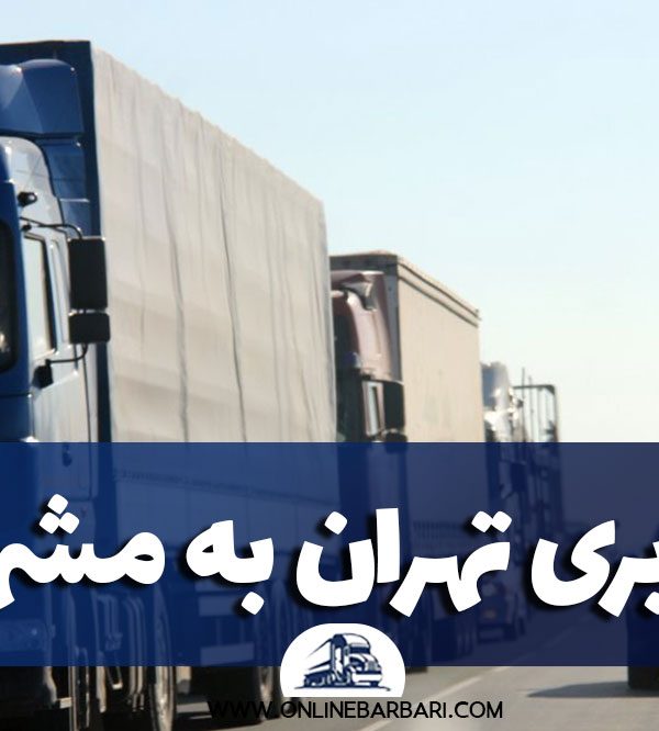 باربری از تهران به مشهد