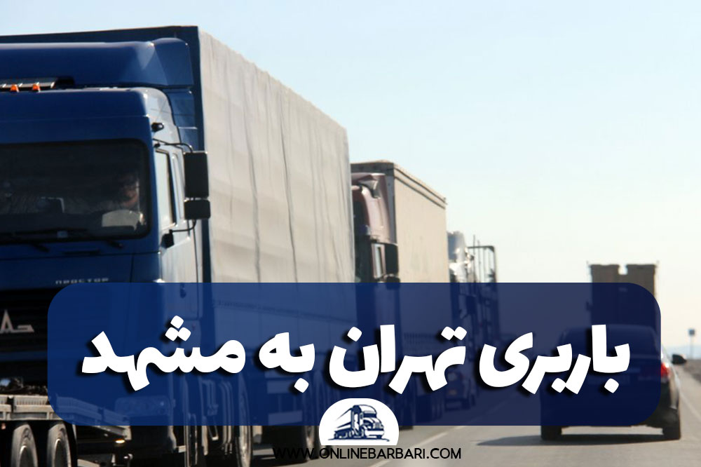 باربری از تهران به مشهد