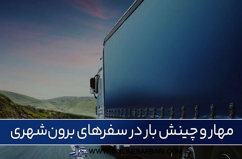 چرا باربری بین‌شهری یا برون شهری نیاز به تخصص دارد؟