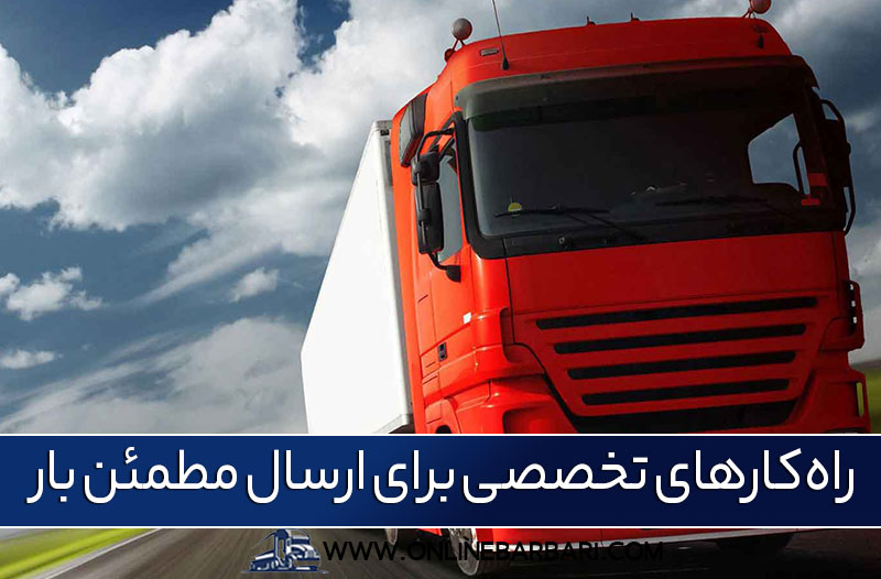 چرا باربری بینشهری یا برون شهری نیاز به تخصص دارد؟