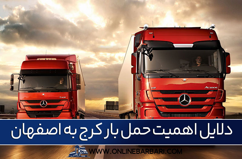 حمل بار کرج اصفهان