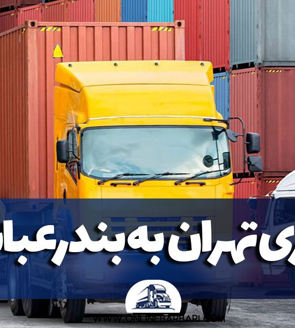 باربری تهران به بندرعباس