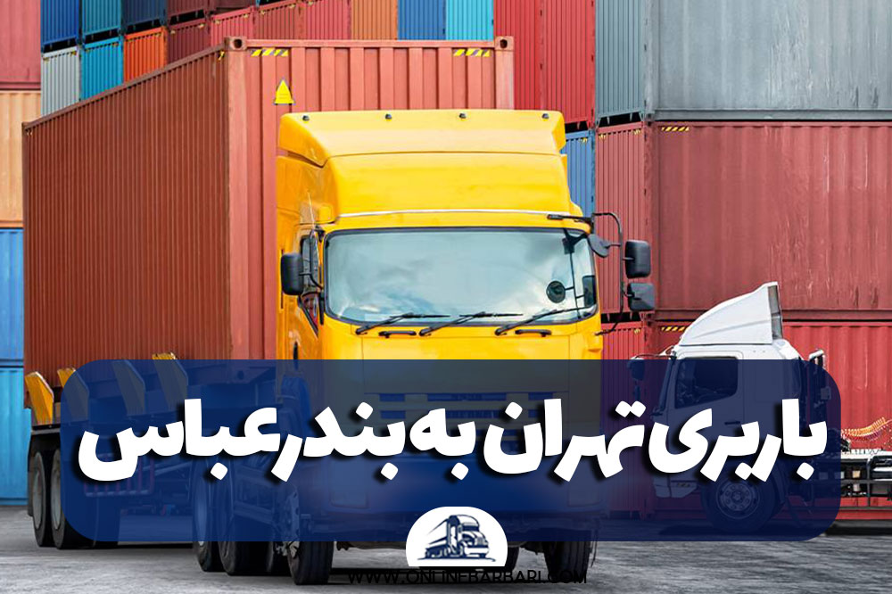 باربری تهران به بندرعباس